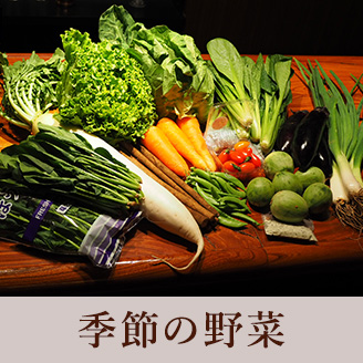 季節の野菜